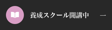 養成スクール開講中 