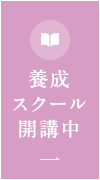 養成スクール開講中